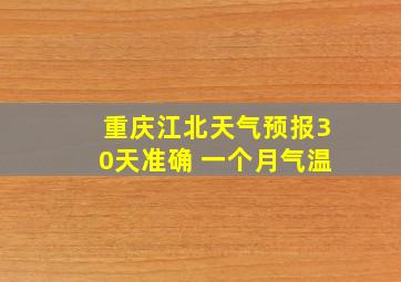 重庆江北天气预报30天准确 一个月气温